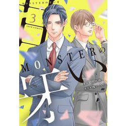 ＭＯＮＳＴＥＲの甘い牙<3>(ジュールコミックス) [コミック]