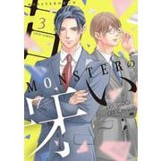 ＭＯＮＳＴＥＲの甘い牙<3>(ジュールコミックス) [コミック]