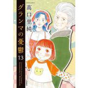グランマの憂鬱<13>(ジュールコミックス) [コミック]