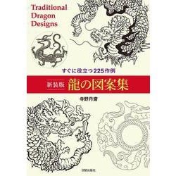 新装版 龍の図案集－すぐに役立つ225作例 新装版 [単行本]