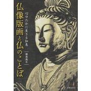 仏像版画と仏のことば－心ゆたかに生きる知恵 [単行本]