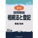 設問解説相続法と登記 全訂 [単行本]
