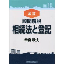 設問解説相続法と登記 全訂 [単行本]