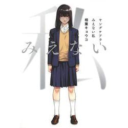 ヤングケアラー みえない私(ヤングジャンプコミックス) [コミック]