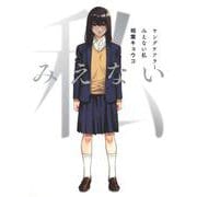 ヤングケアラー みえない私(ヤングジャンプコミックス) [コミック]