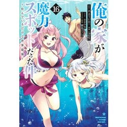俺の家が魔力スポットだった件～住んでいるだけで世界最強～ 16(ヤングジャンプコミックス) [コミック]