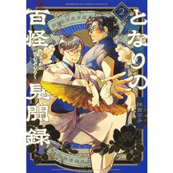 となりの百怪見聞録 2(ヤングジャンプコミックス) [コミック]