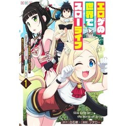エロゲの世界でスローライフ 1 ～一緒に異世界転移してきたヤリサーの大学生たちに追放されたので、辺境で無敵になって真のヒロインたちとヨロシクやります～(ヤングジャンプコミックス) [コミック]