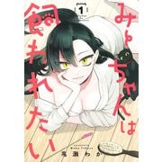 みーちゃんは飼われたい 1(ヤングジャンプコミックス) [コミック]