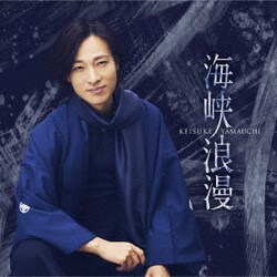 山内惠介／海峡浪漫