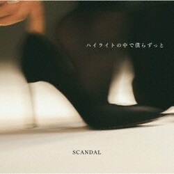 SCANDAL／ハイライトの中で僕らずっと