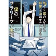 恐らく誰の人生にも影響を及ぼすことはない僕のサラリーマン生活 [単行本]