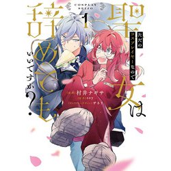 ただのコスプレイヤーなので聖女は辞めてもいいですか？ １<1>(フロース　コミック) [コミック]