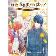 冒険者の服、作ります！４ ～異世界ではじめるデザイナー生活～<4>(フロース　コミック) [コミック]