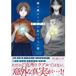 隣の家からのチカチカが止まらない話<1> [単行本]