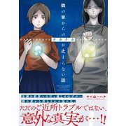 隣の家からのチカチカが止まらない話<1> [単行本]