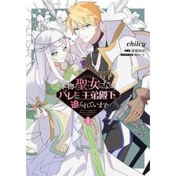 本物の聖女じゃないとバレたのに、王弟殿下に迫られています（1）<1>(フロース　コミック) [コミック]