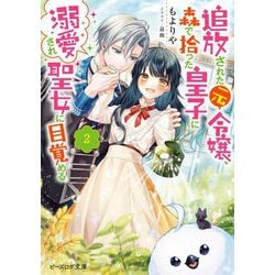 追放された元令嬢、森で拾った皇子に溺愛され聖女に目覚める〈2〉(ビーズログ文庫) [文庫]