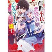 前世不良の悪役令嬢、乙女ゲームをぶち壊す。(ビーズログ文庫) [文庫]
