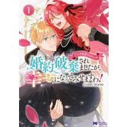 婚約破棄されましたが、幸せになってみせますわ！アンソロジーコミック<1>(モンスターコミックスｆ) [コミック]
