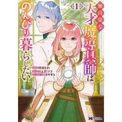 無自覚な天才魔導具師はのんびり暮らしたい<1>(モンスターコミックスｆ) [コミック]