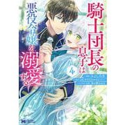 騎士団長の息子は悪役令嬢を溺愛する<4>(モンスターコミックスｆ) [コミック]