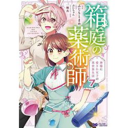箱庭の薬術師　神様に愛され女子の異世界生活<7>(モンスターコミックスｆ) [コミック]
