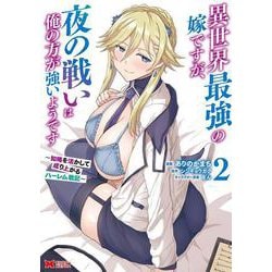 異世界最強の嫁ですが、夜の戦いは俺の方が強いようです　知略を活かして成り上がるハーレム戦記<2>(モンスターコミックス) [コミック]