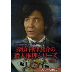 探偵 神津恭介の殺人推理シリーズ コレクターズDVD Vol.1 [DVD]