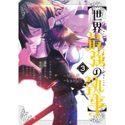 【世界最強の執事】 3 ブラック職場を追放された俺、氷の令嬢に拾われる～生活魔法を駆使して無双していたら、幸せな暮らしが始まりました～(ヤングジャンプコミックス) [コミック]