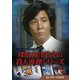 探偵 神津恭介の殺人推理シリーズ コレクターズDVD Vol.2 [DVD]