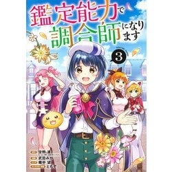鑑定能力で調合師になります 3(ヤングジャンプコミックス) [コミック]
