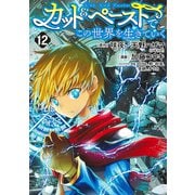 カット＆ペーストでこの世界を生きていく 12(ヤングジャンプコミックス) [コミック]