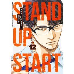 スタンドUPスタート 12(ヤングジャンプコミックス) [コミック]