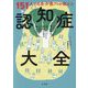 認知症大全―151人の名医・介護プロが教える [単行本]