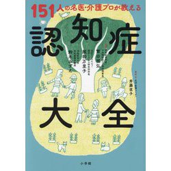 認知症大全―151人の名医・介護プロが教える [単行本]