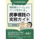 ここからはじめる!相談者といっしょにページをめくる民事信託の実務ガイド [単行本]