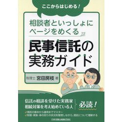 ここからはじめる!相談者といっしょにページをめくる民事信託の実務ガイド [単行本]