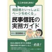 ここからはじめる!相談者といっしょにページをめくる民事信託の実務ガイド [単行本]