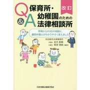 Q&A保育所・幼稚園のための法律相談所―現場からの60の相談に、顧問弁護士がわかりやすく答えました 改訂 [単行本]