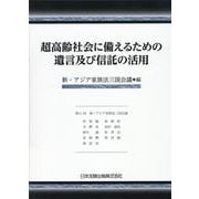 超高齢社会に備えるための遺言及び信託の活用（新・アジア家族法三国会議紀要2022年版） [単行本]