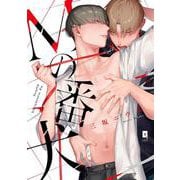 Mの番犬(リキューレコミックス－Mの番犬) [コミック]