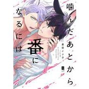 噛んだあとから番になるには(リキューレコミックス－噛んだあとから番になるには) [コミック]