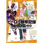 ＃コンパス ヒーロー観察記録 グッズ付き特装版<1>(角川ビーンズ文庫) [文庫]