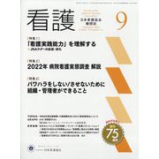 看護 2023年 09月号 [雑誌]