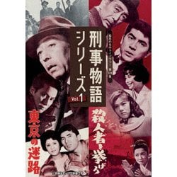 ヨドバシ.com - 刑事物語シリーズ Vol.1 東京の迷路/殺人者(ころし)を