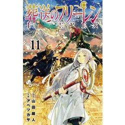 ヨドバシ.com - 葬送のフリーレン<１１>(少年サンデーコミックス 