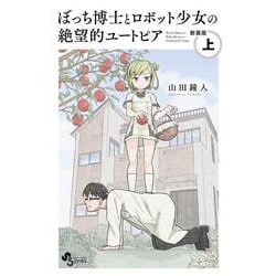 ぼっち博士とロボット少女の絶望的ユートピア新装版上 [書籍]