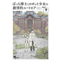 ぼっち博士とロボット少女の絶望的ユートピア 新装版<下>(少年サンデーコミックス) [コミック]