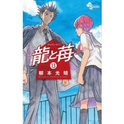 龍と苺<１３>(少年サンデーコミックス) [コミック]